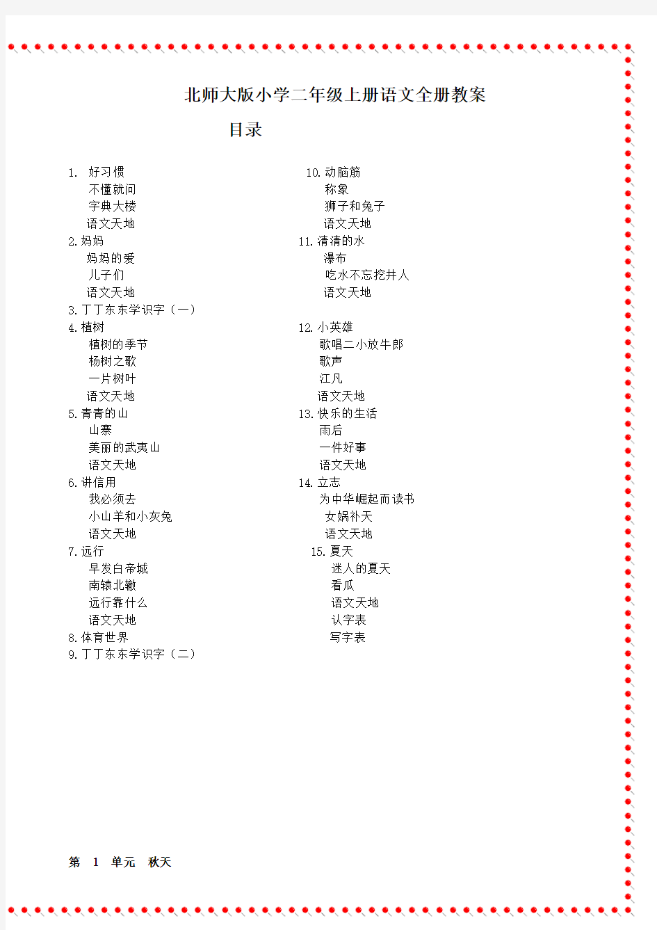 北师大版小学二年级上册语文全册教案(第三册)