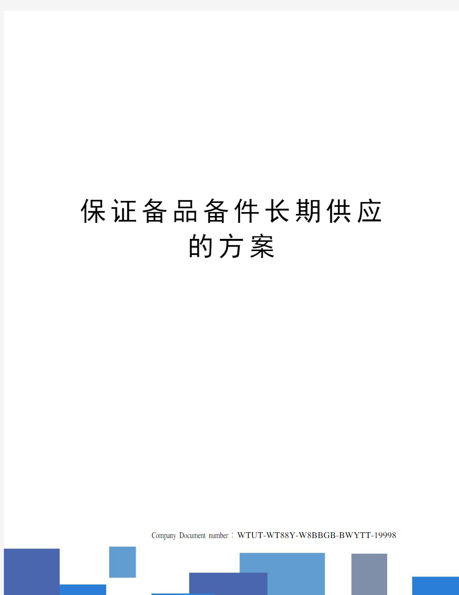 保证备品备件长期供应的方案