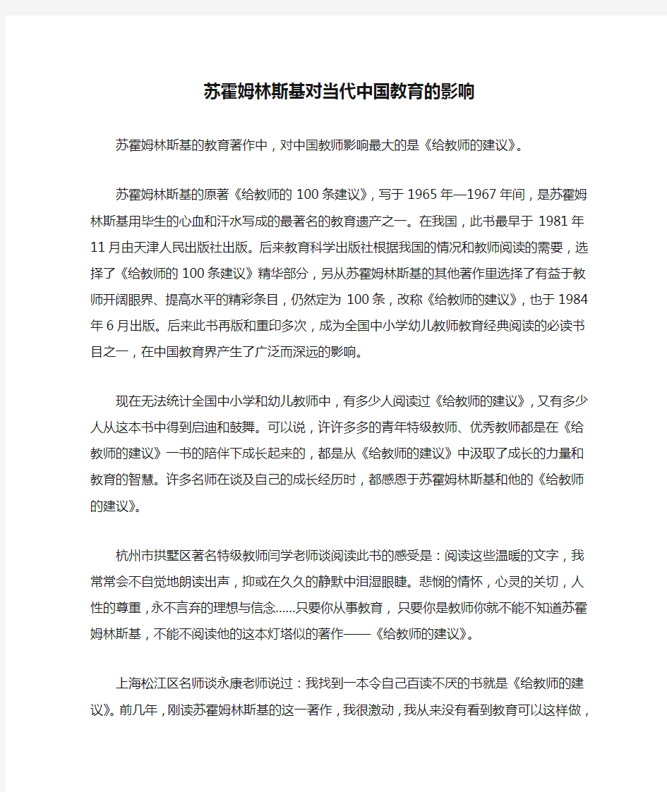 苏霍姆林斯基对当代中国教育的影响