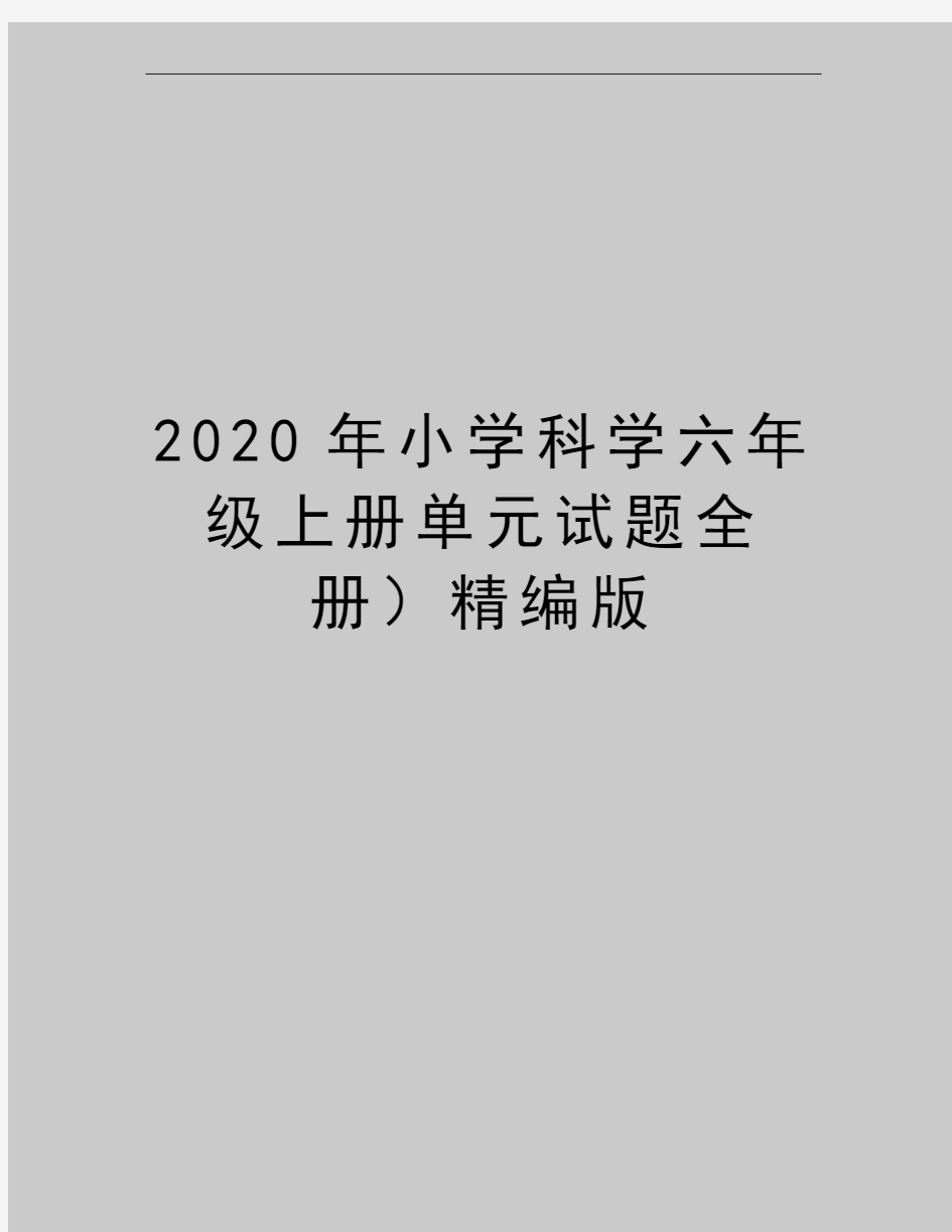 最新小学科学六年级上册单元试题全册精编版