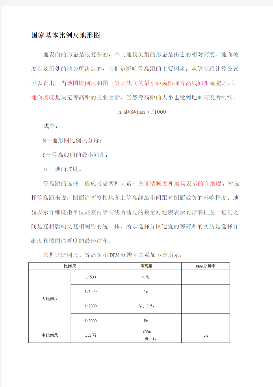 国家基本比例尺地形图等高距知识