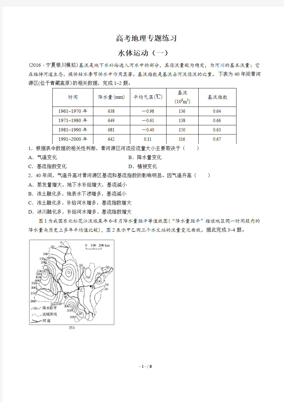 高考地理-水体运动(一)-专题练习(含答案与解析)