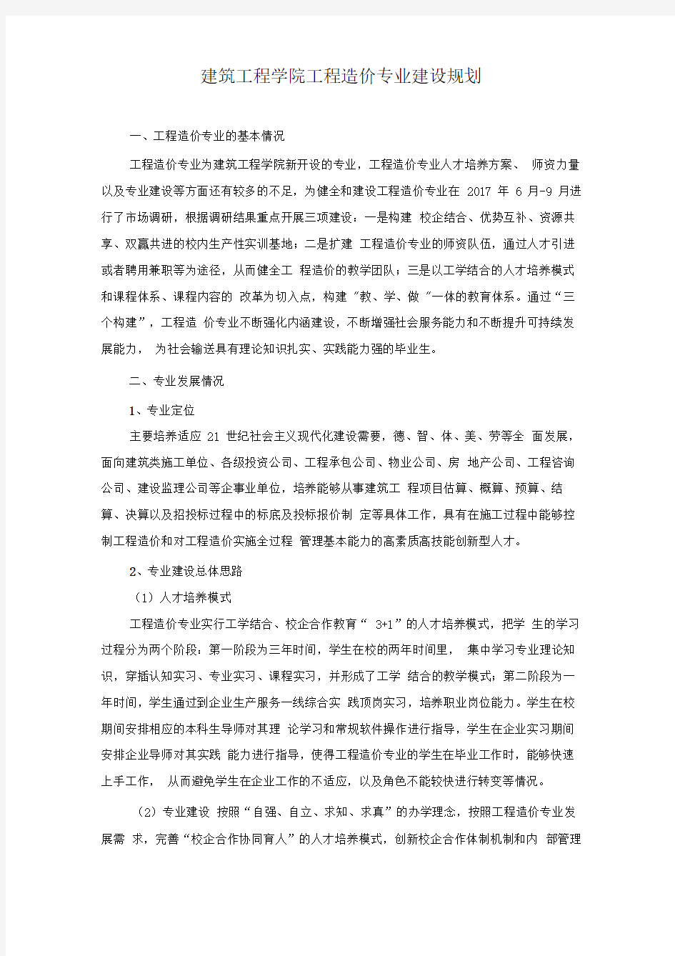 工程造价专业建设规划