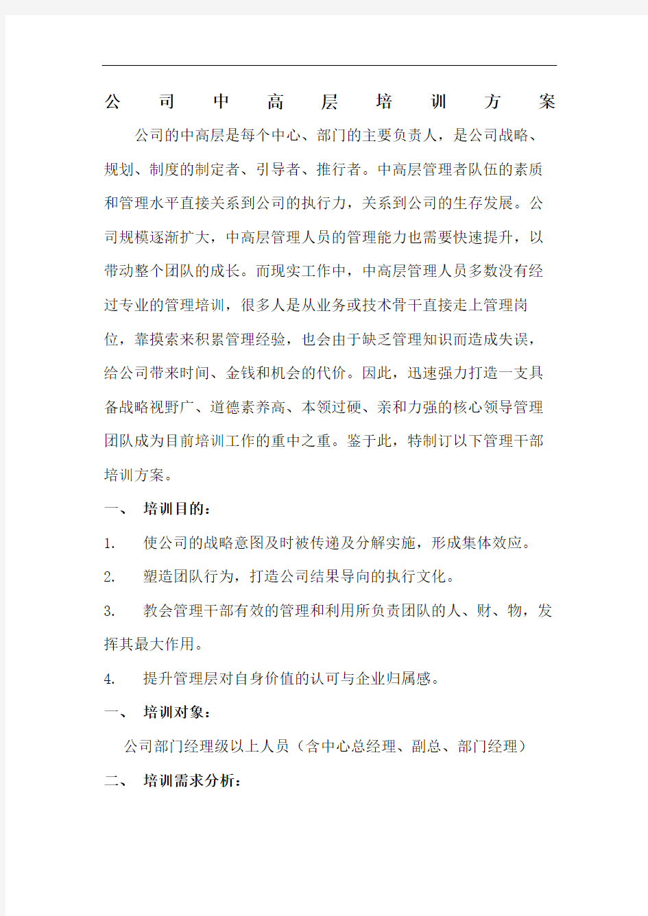 公司中高层培训方案修订稿