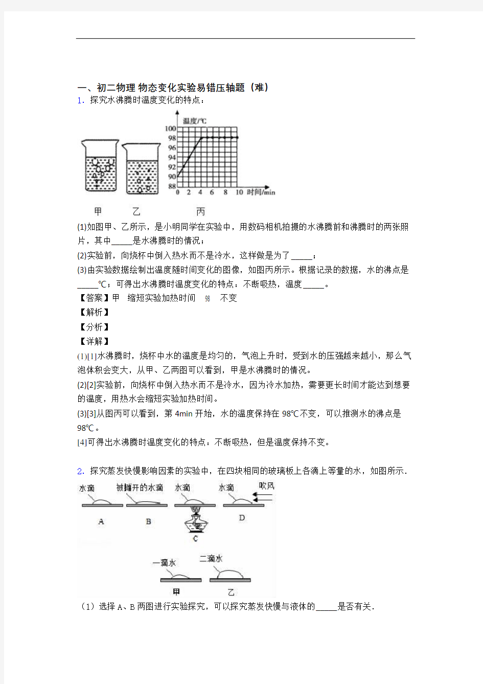 成都物理物态变化实验(篇)(Word版 含解析)