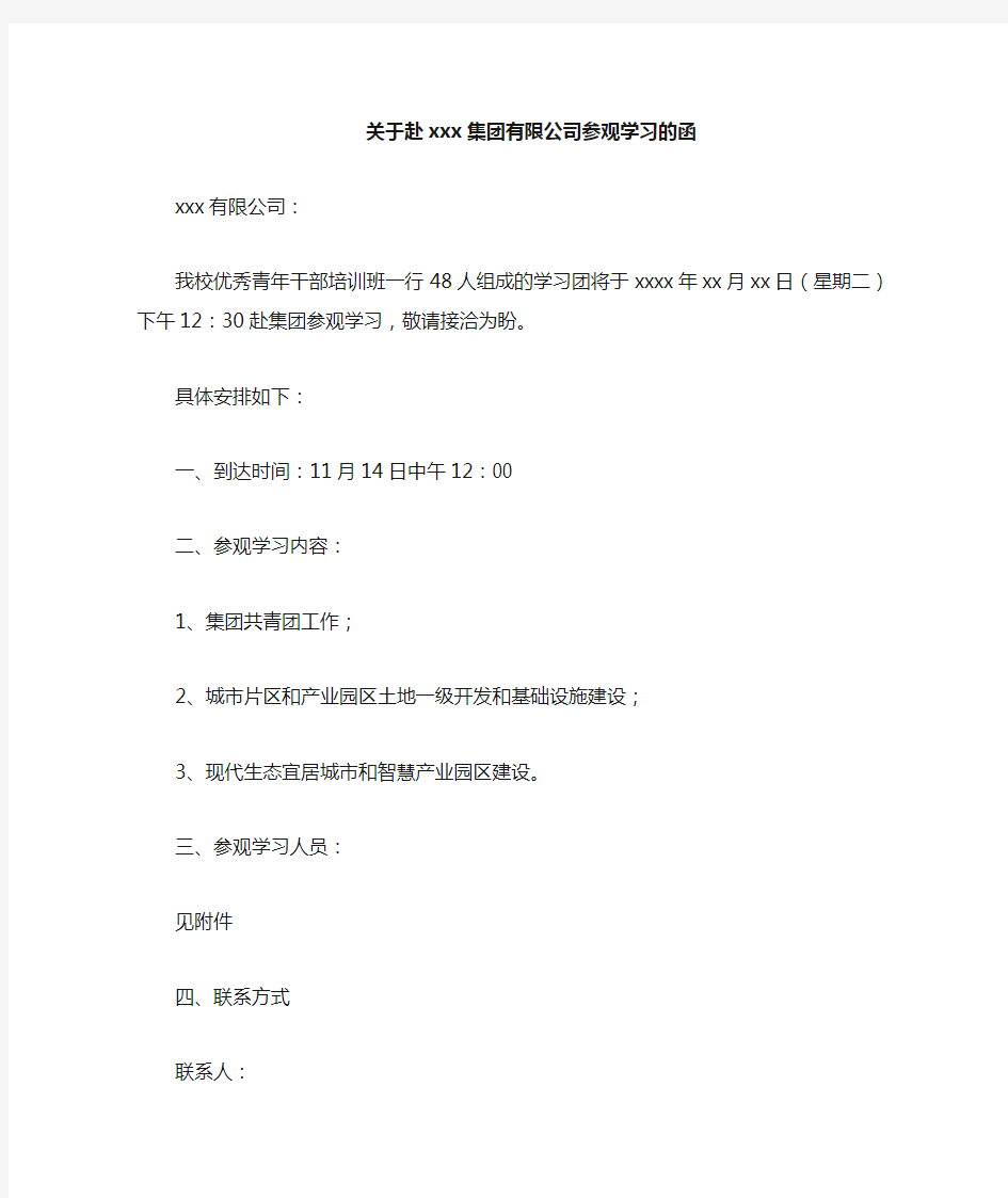 关于赴xx集团有限公司参观学习的函