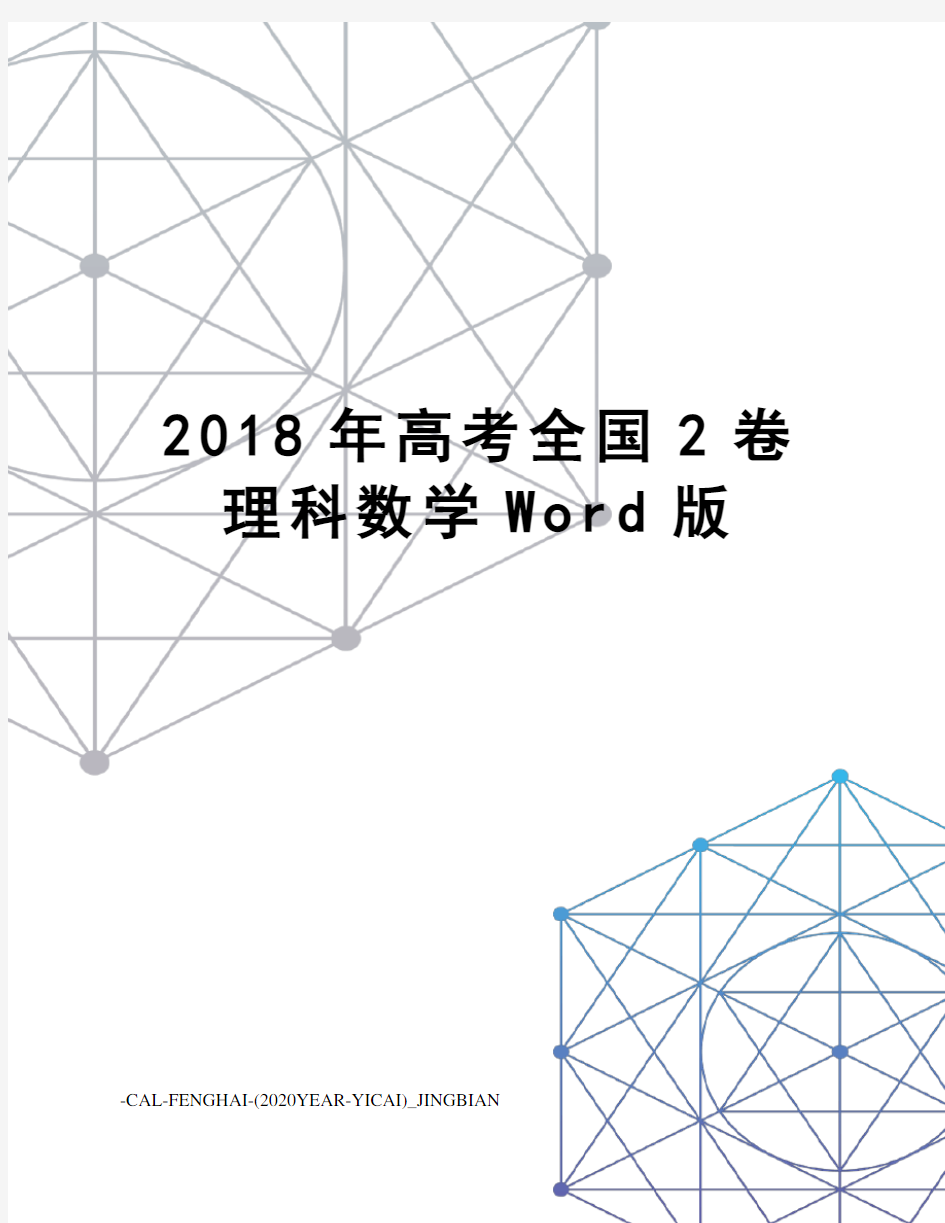 2018年高考全国2卷理科数学Word版