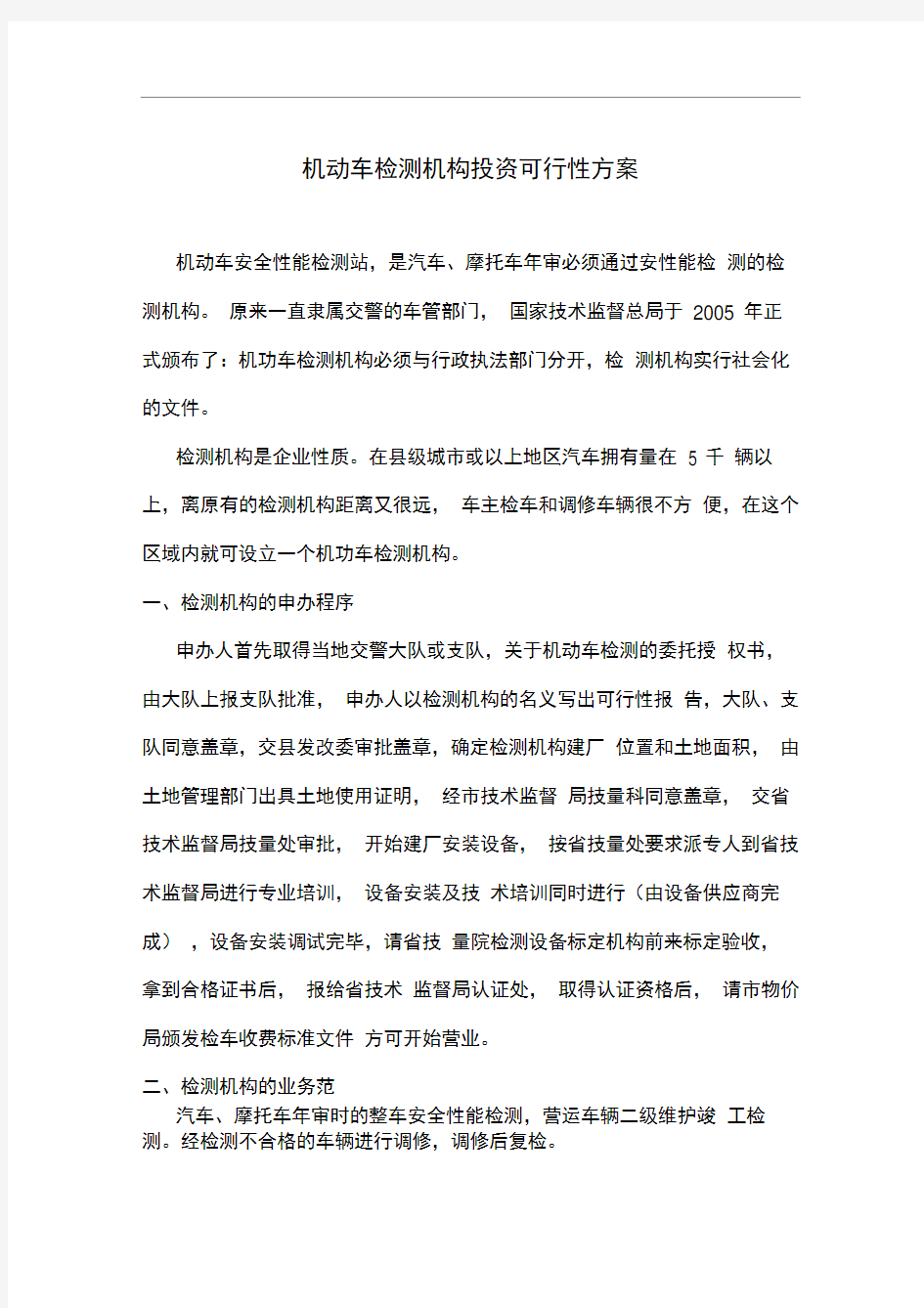 机动车安全性能检测站投资可行性方案