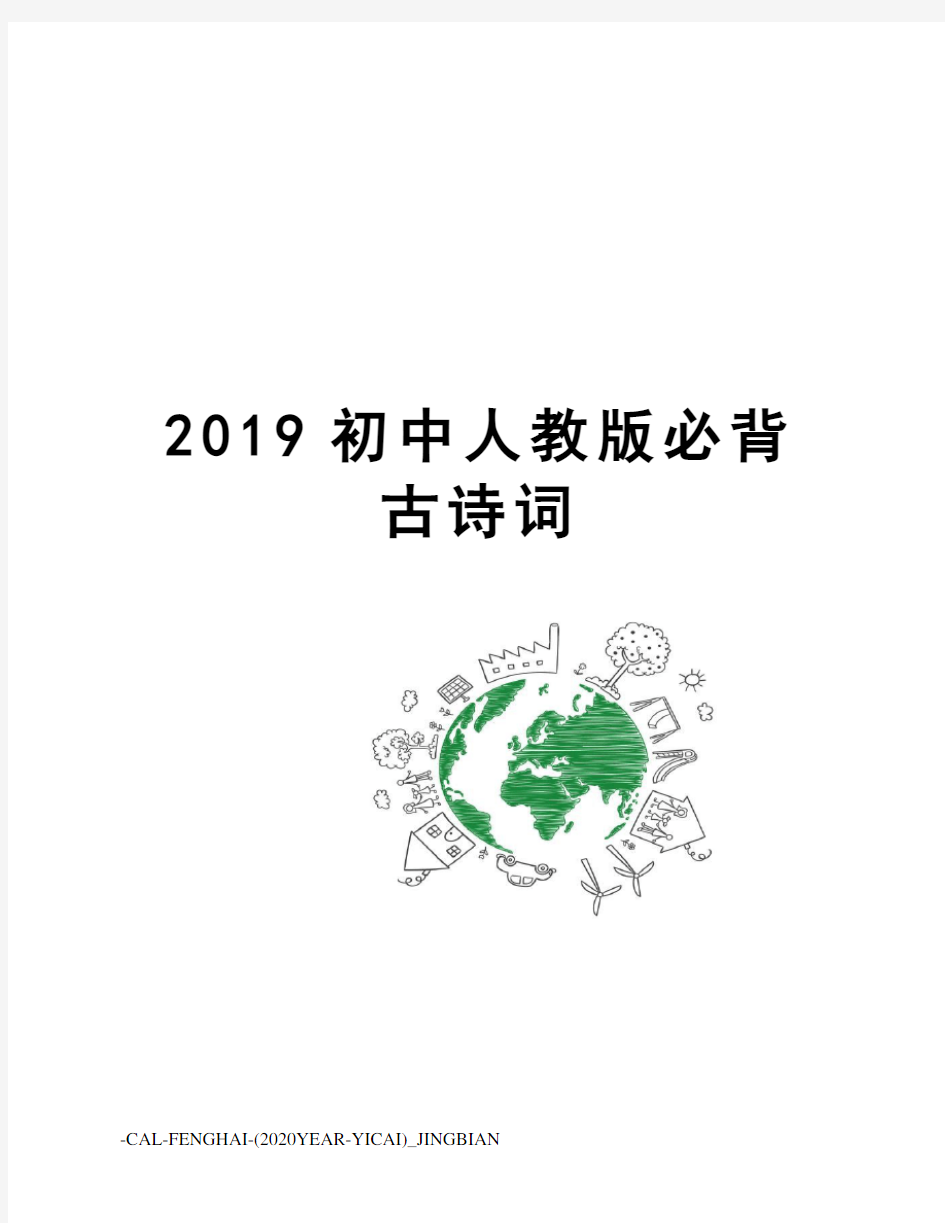 2019初中人教版必背古诗词