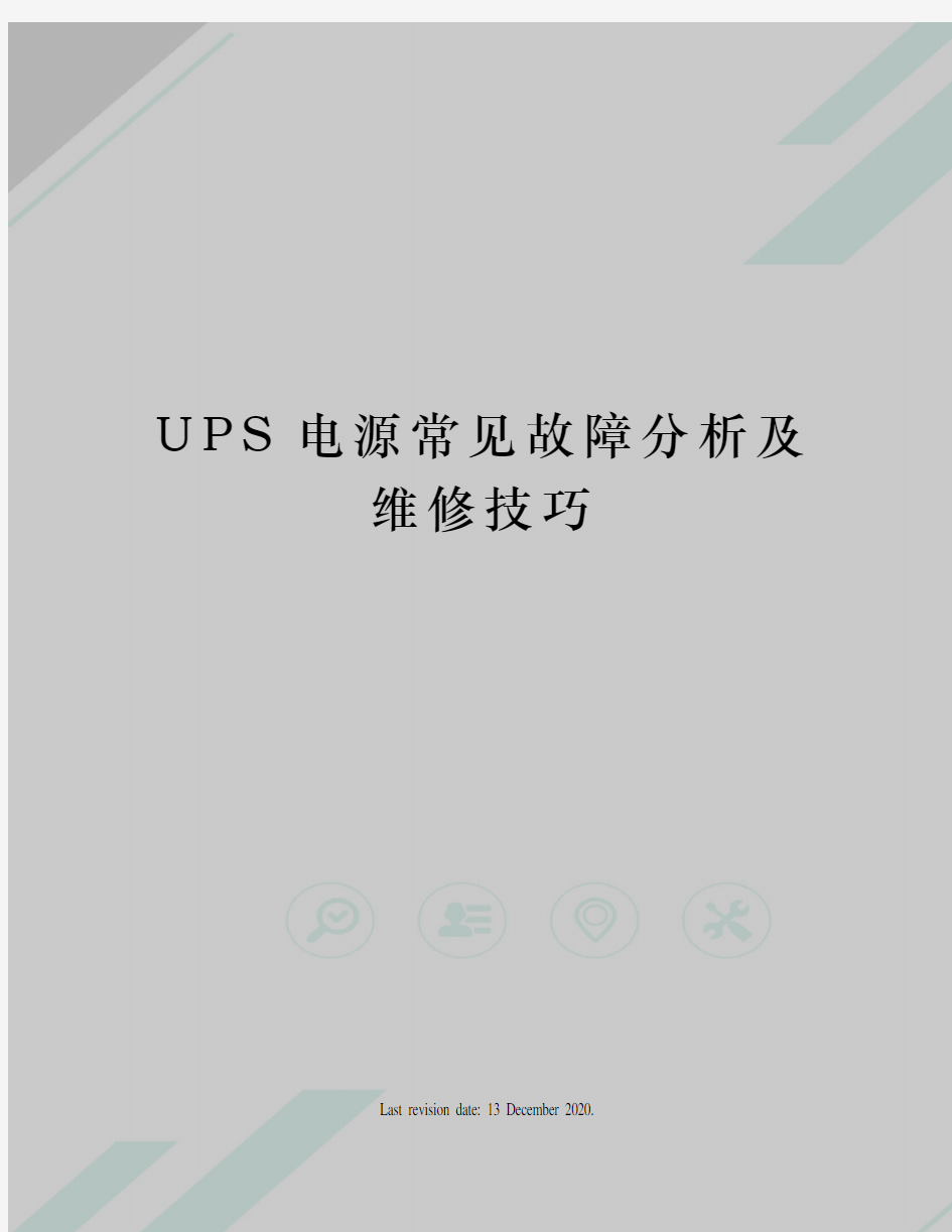 UPS电源常见故障分析及维修技巧