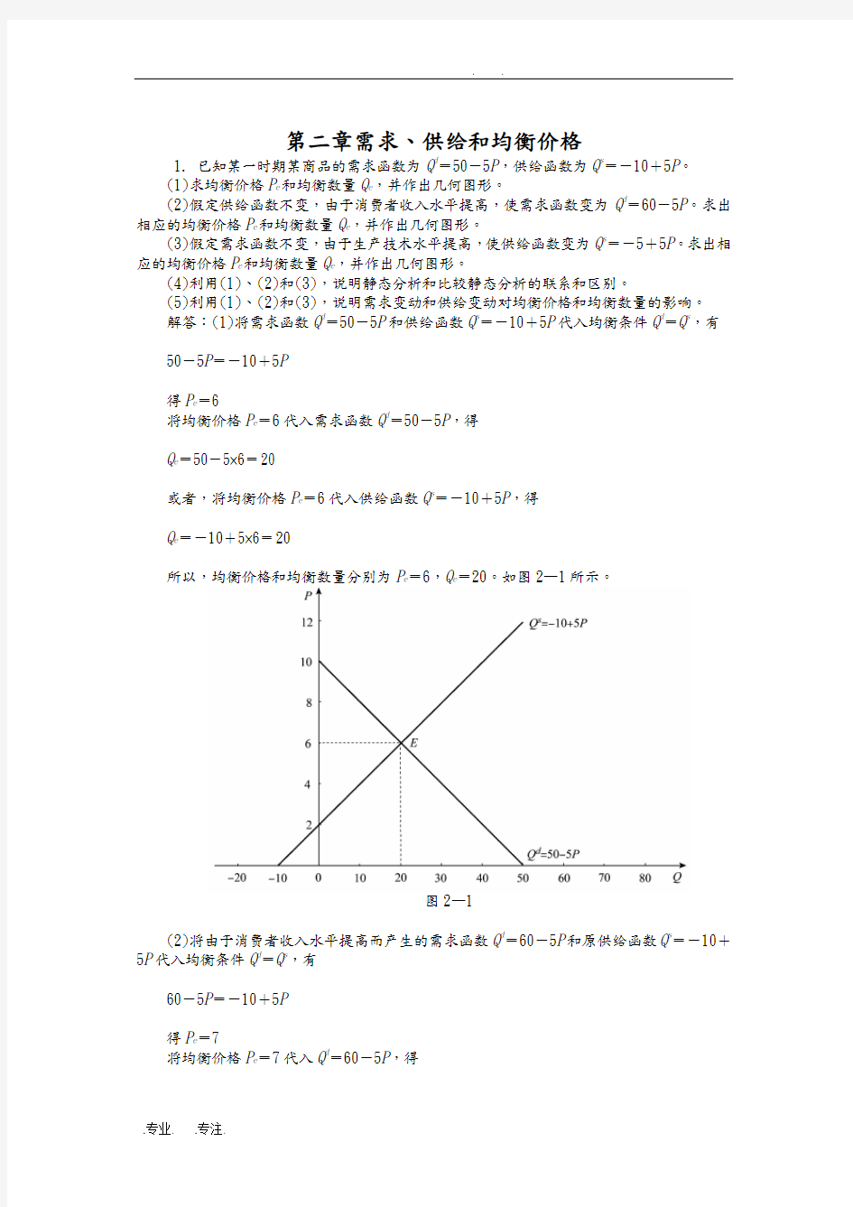 微观经济学第二章课后练习答案