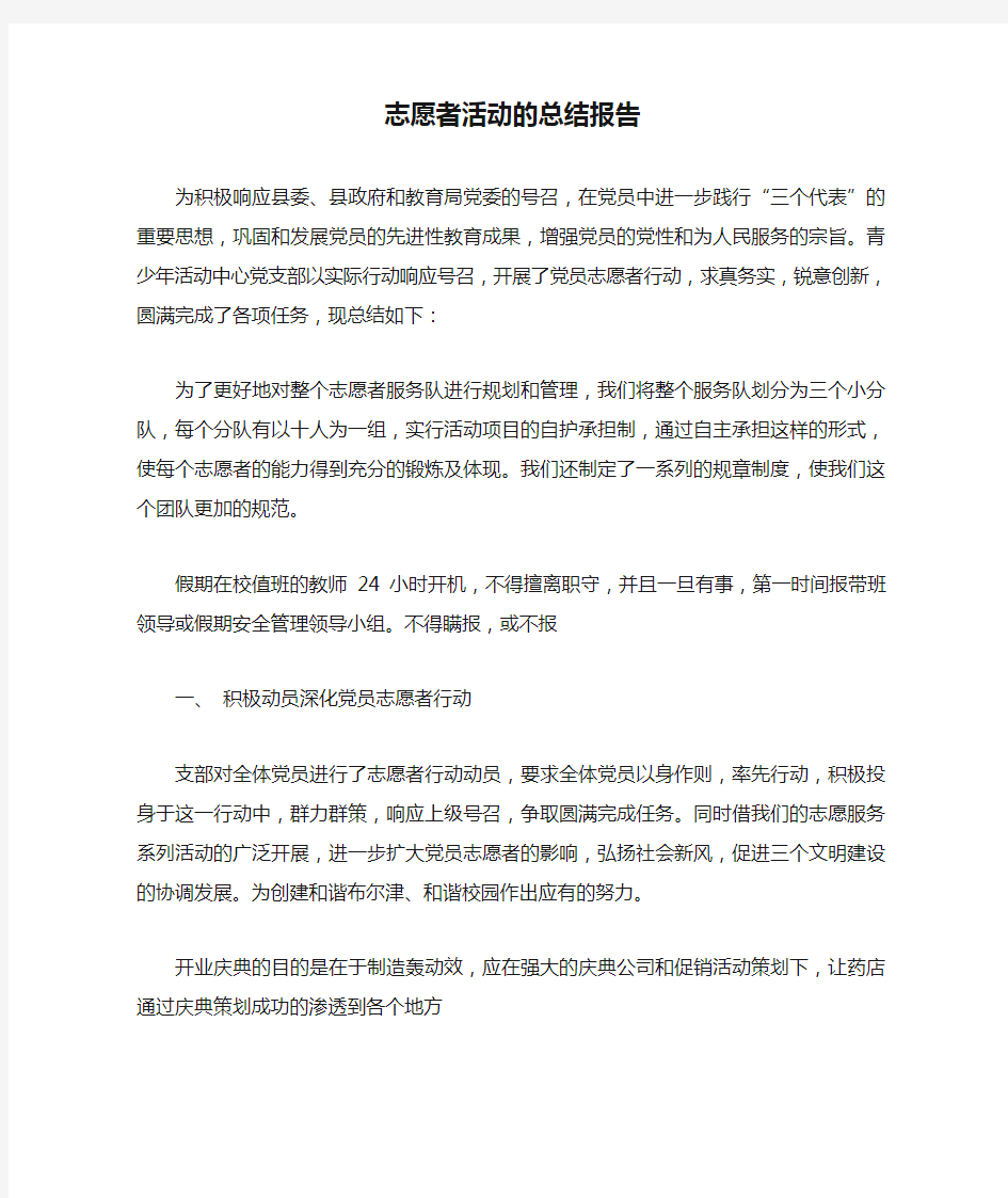 志愿者活动的总结报告