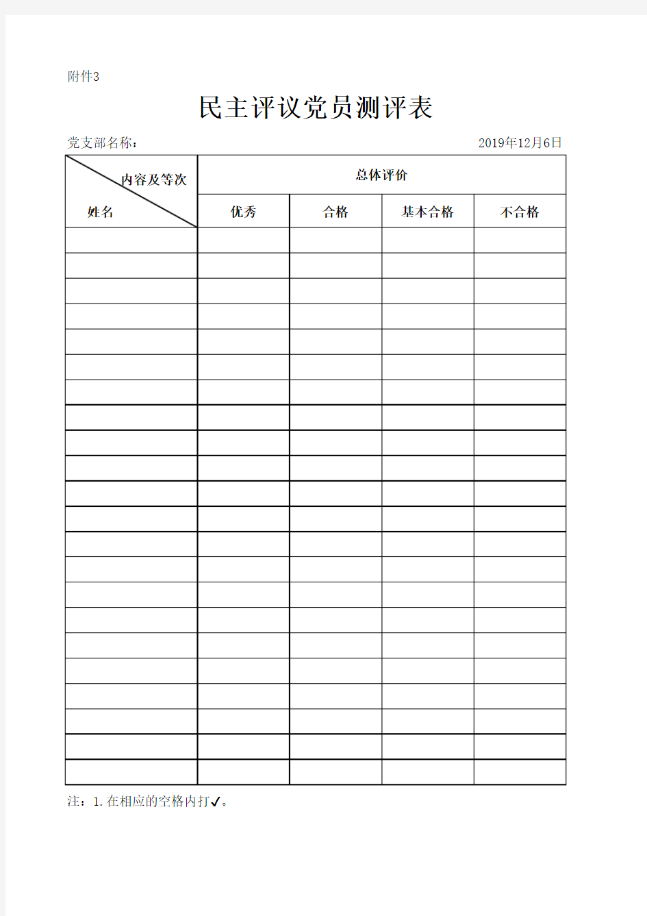 2019民主评议党员测评表