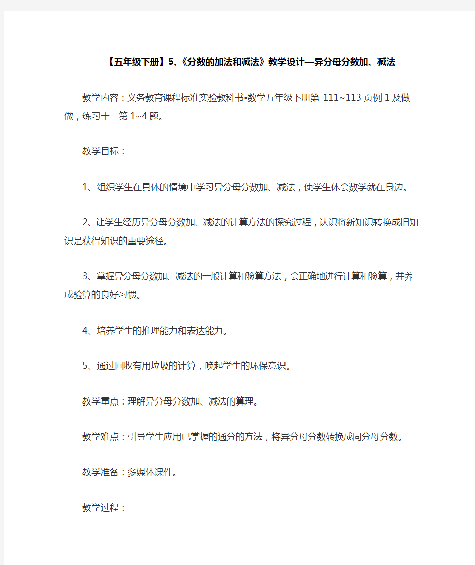 《分数的加法和减法》教案