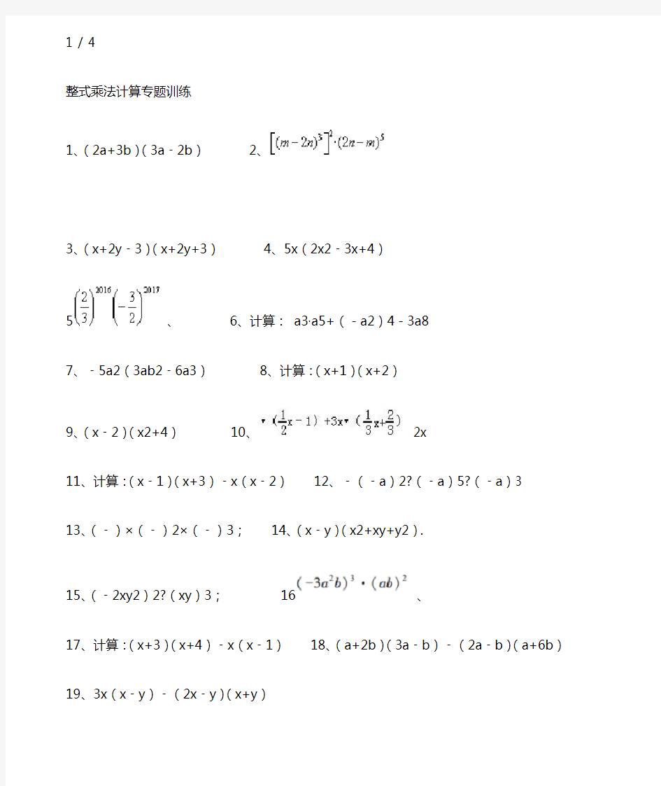 整式乘法计算专题训练含答案