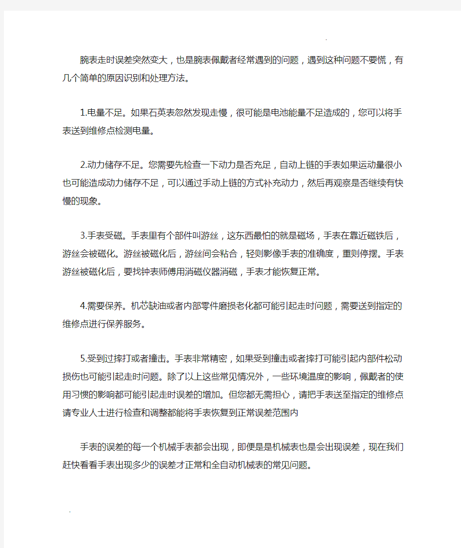 手表的误差与手表常见的问题