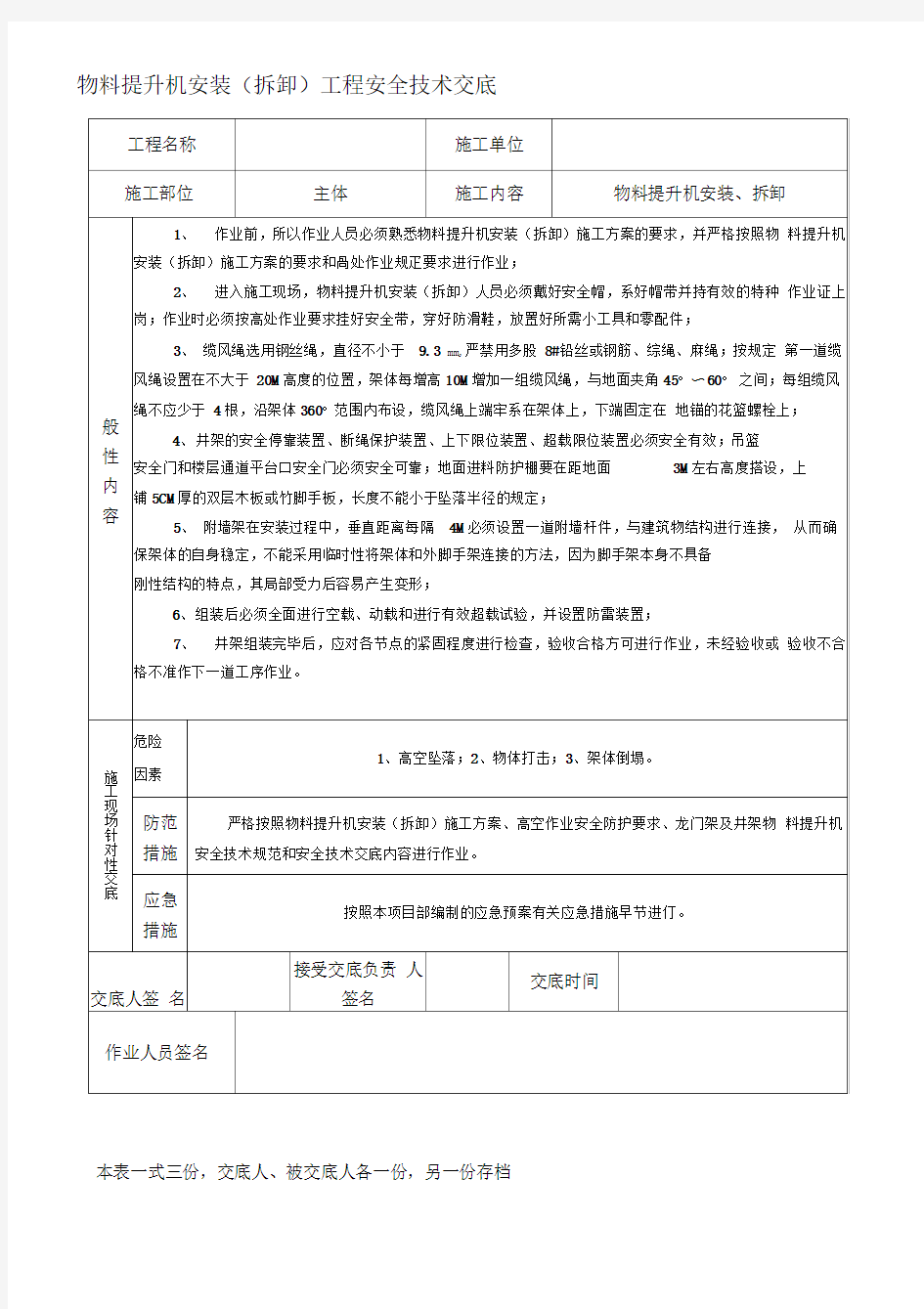 物料提升机技术交底