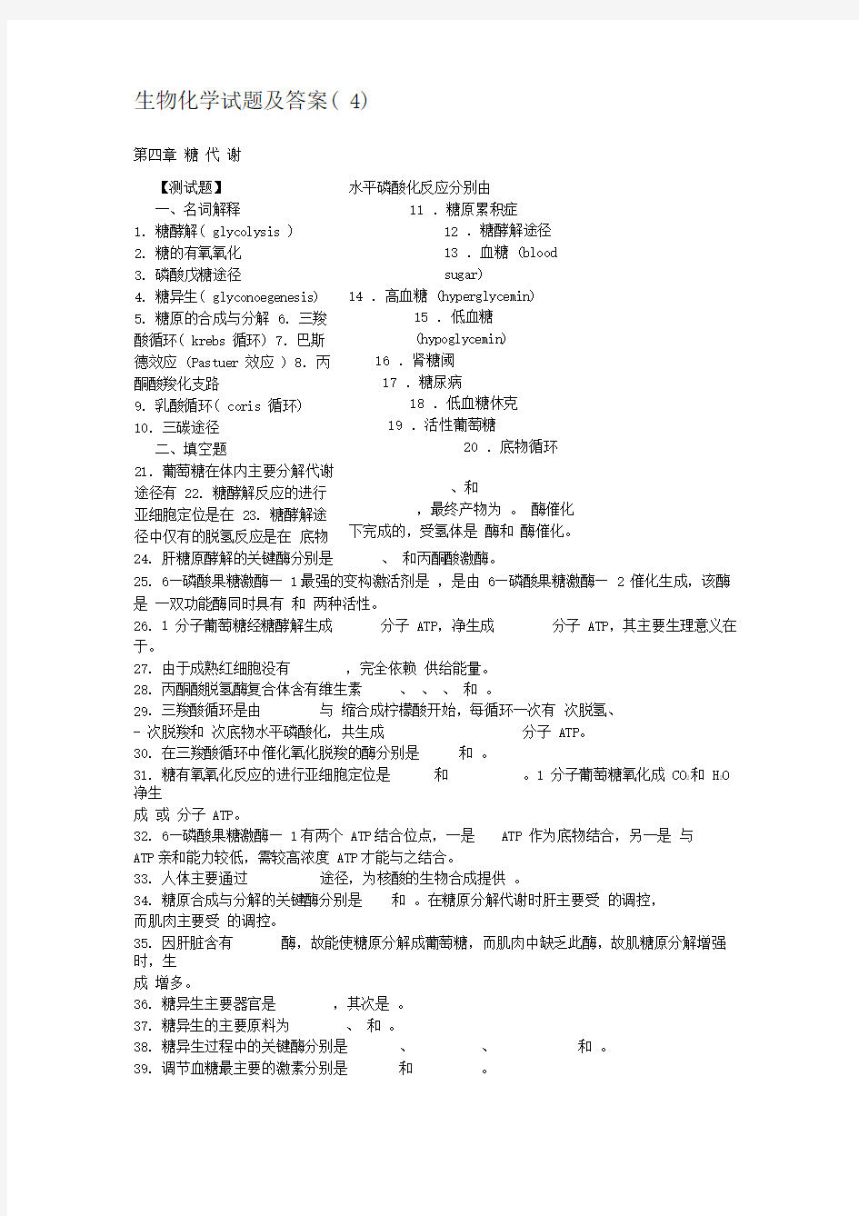 (完整版)生物化学试题及答案(4)