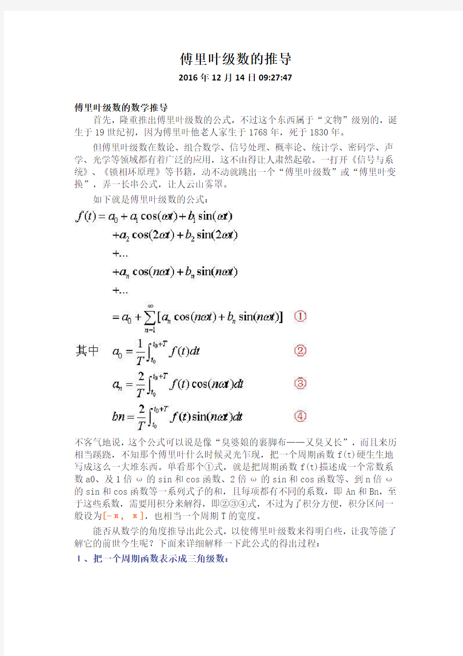 傅里叶级数的推导