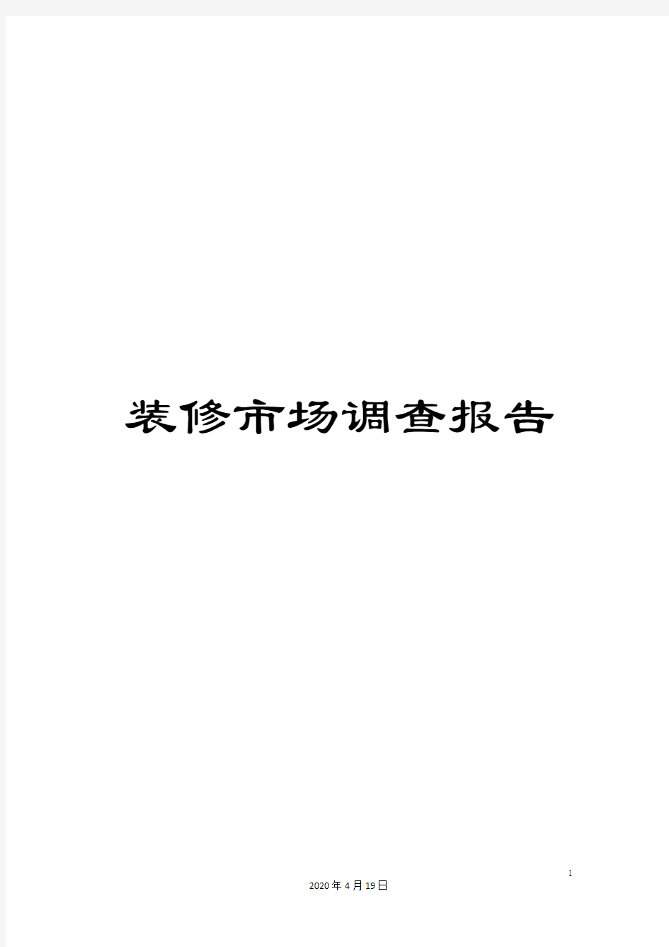 装修市场调查报告