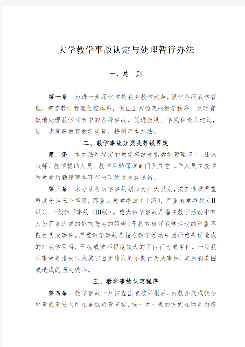 大学教学事故认定与处理暂行办法