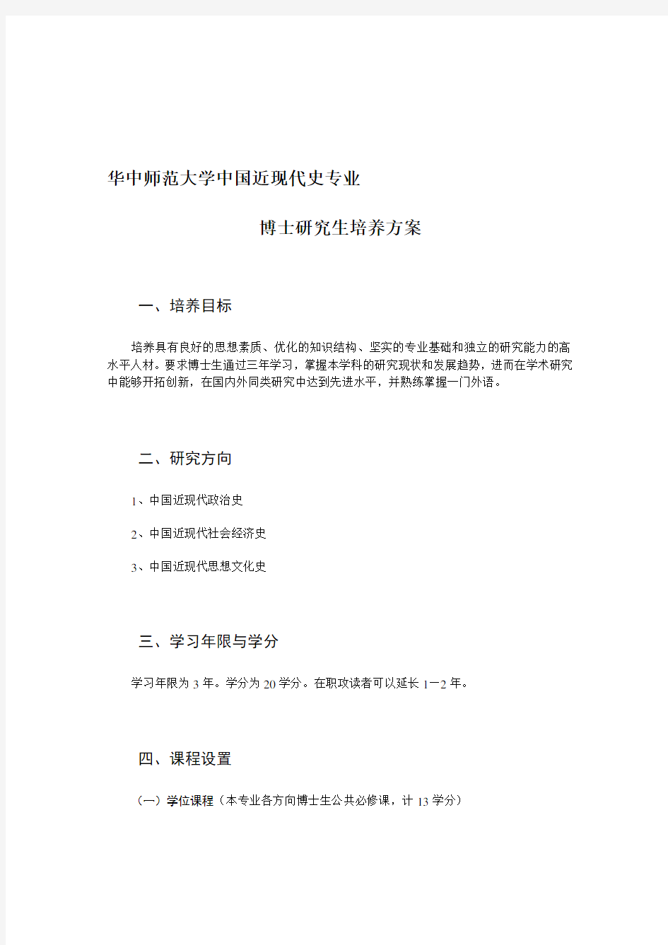 整理[历史学]华中师范大学中国近现代史专业博士研究生培养方案