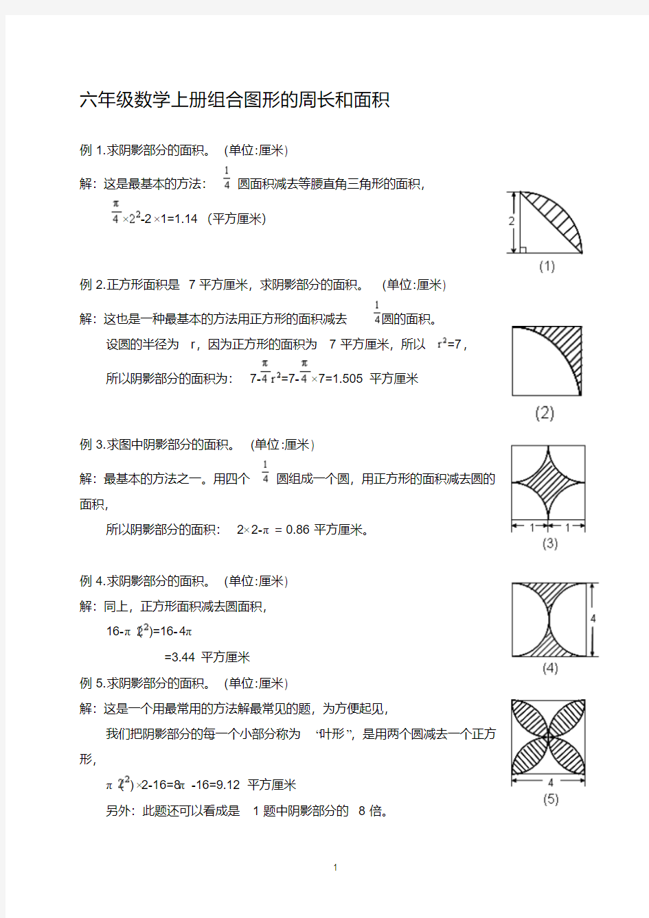 六年级数学上册组合图形的周长和面积