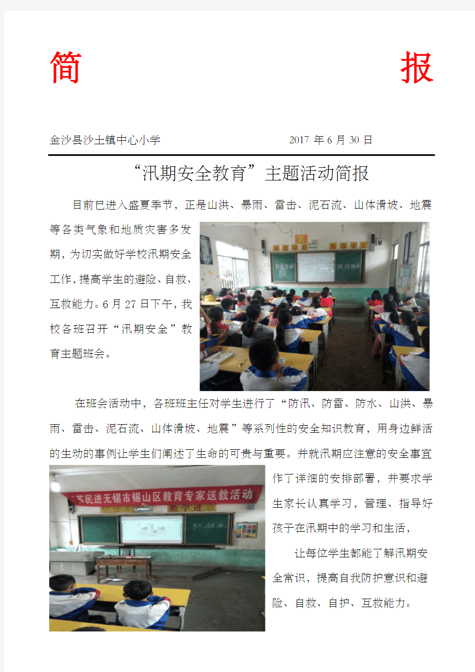 中心小学“汛期安全”教育活动简报