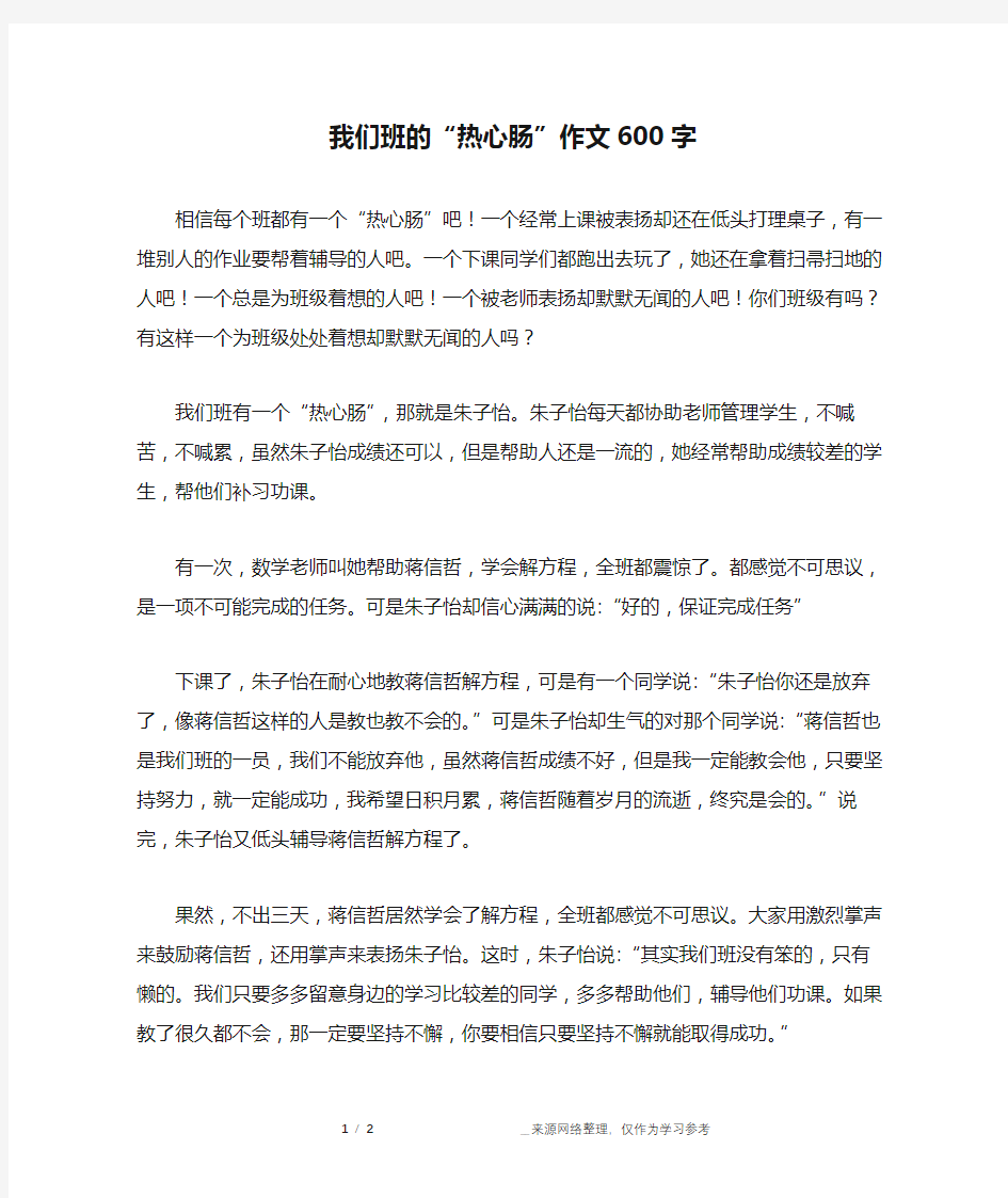 我们班的“热心肠”作文600字