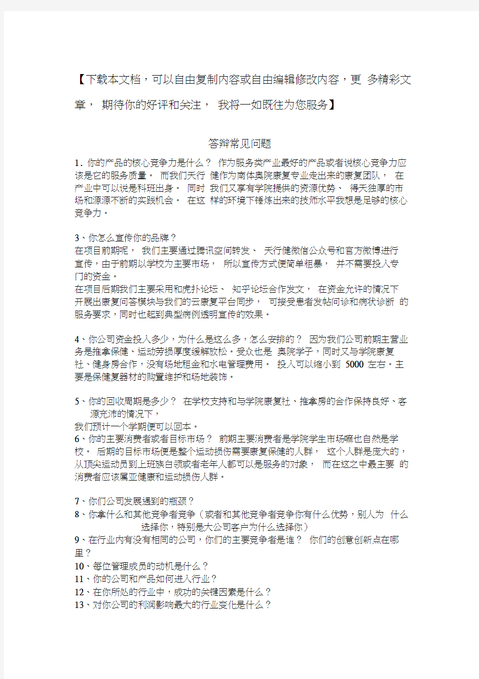 创业答辩常见问题及注意事项