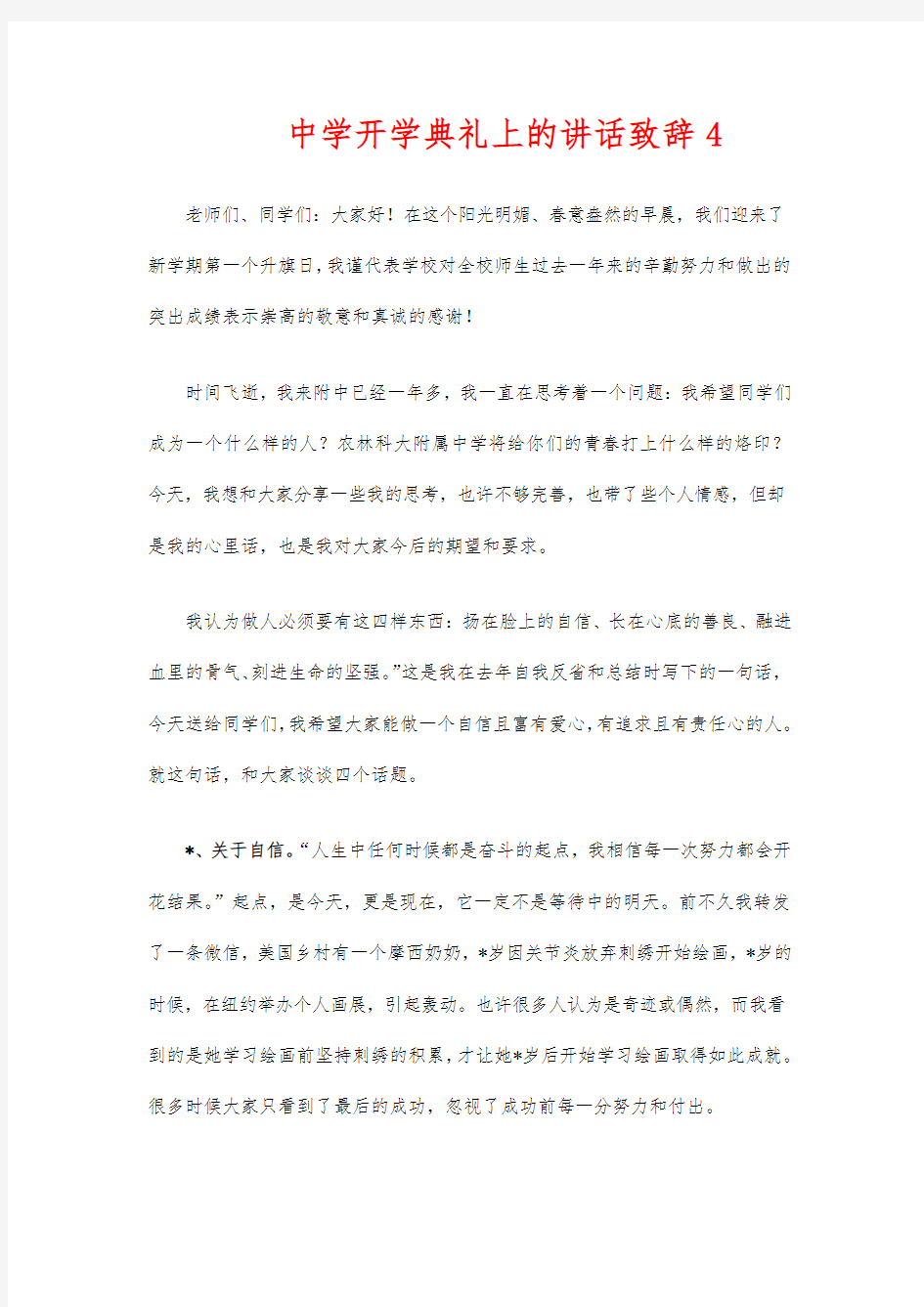 中学开学典礼上的讲话致辞4