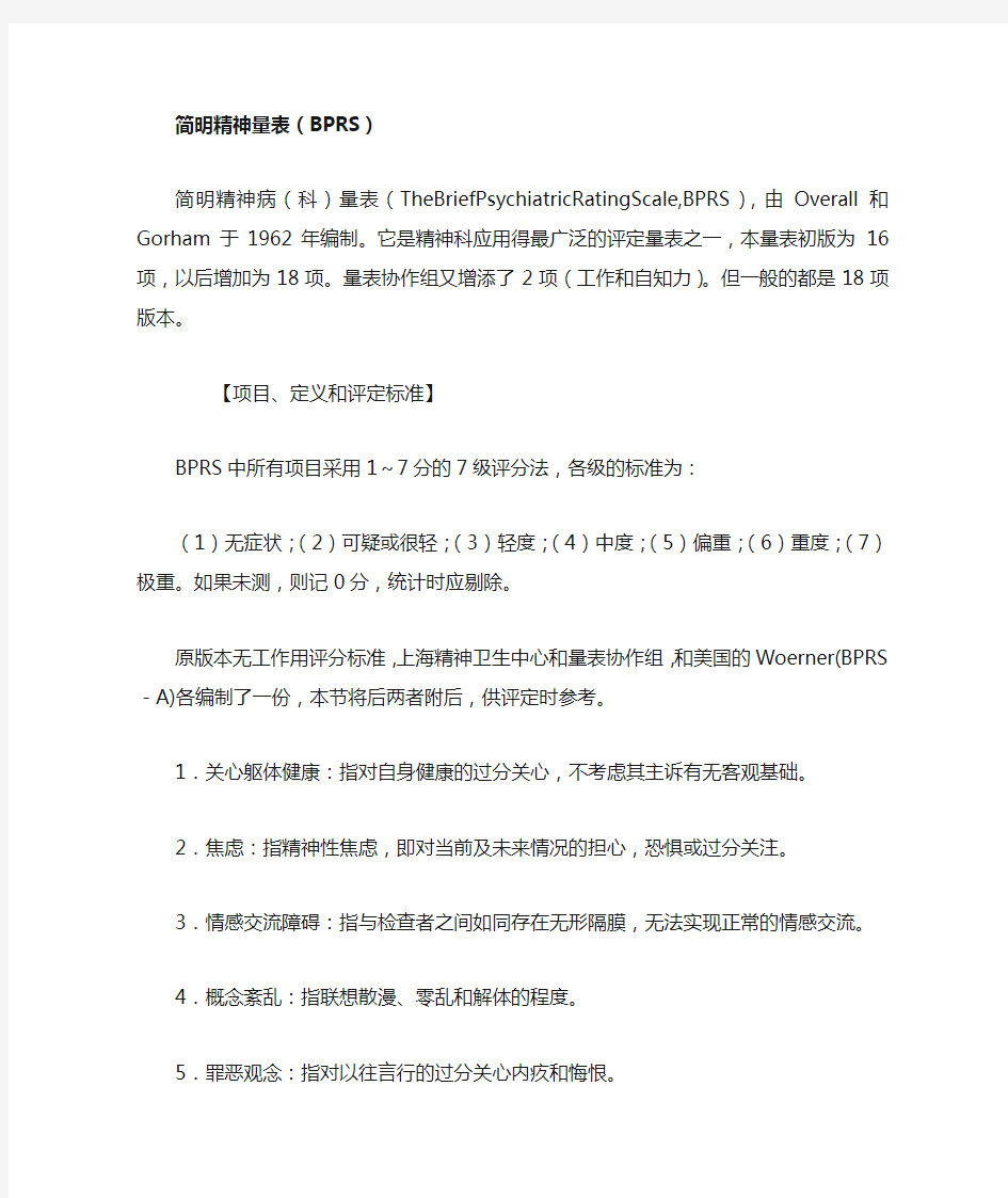 简明精神量表BRS说明及结果解释