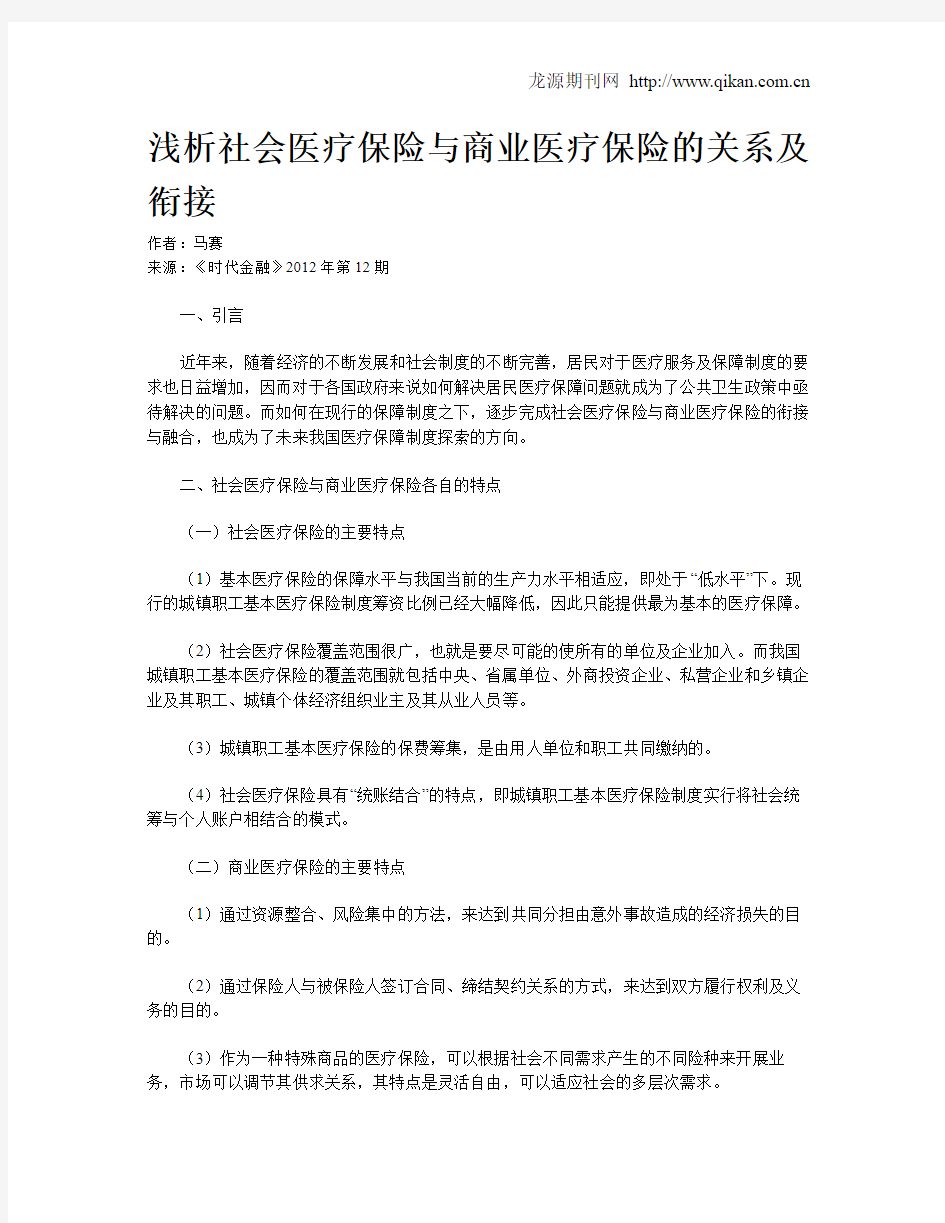 浅析社会医疗保险与商业医疗保险的关系及衔接