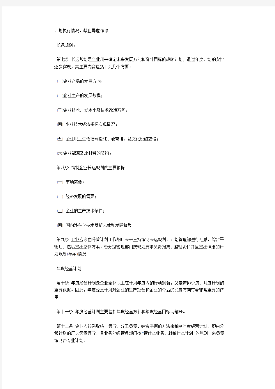 公司经营计划管理制度 