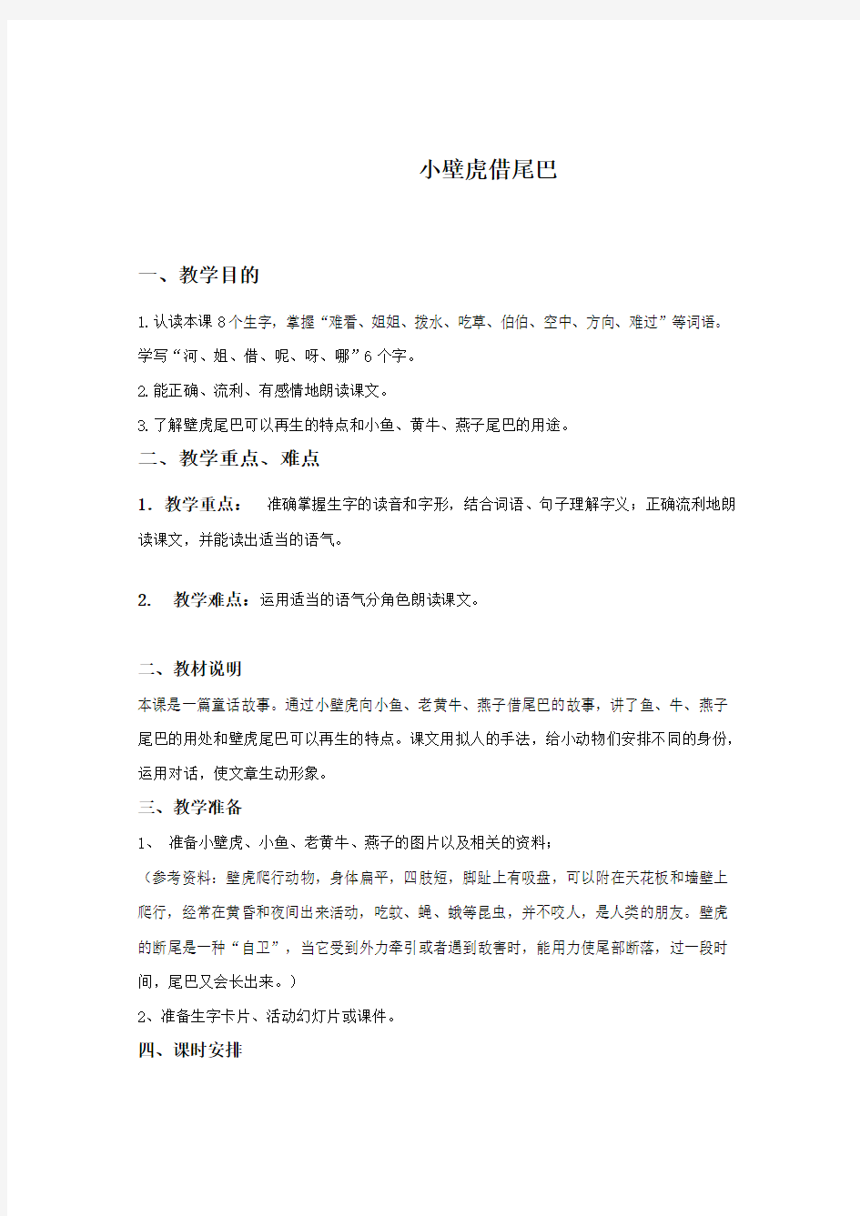 小壁虎借尾巴教案1