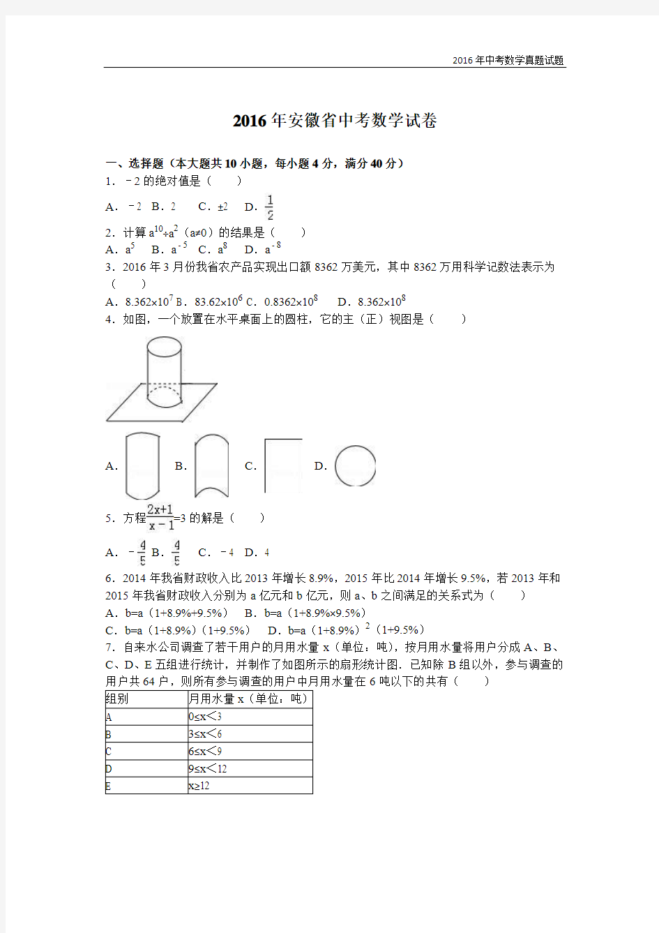 2016年安徽省中考数学试卷及解析答案