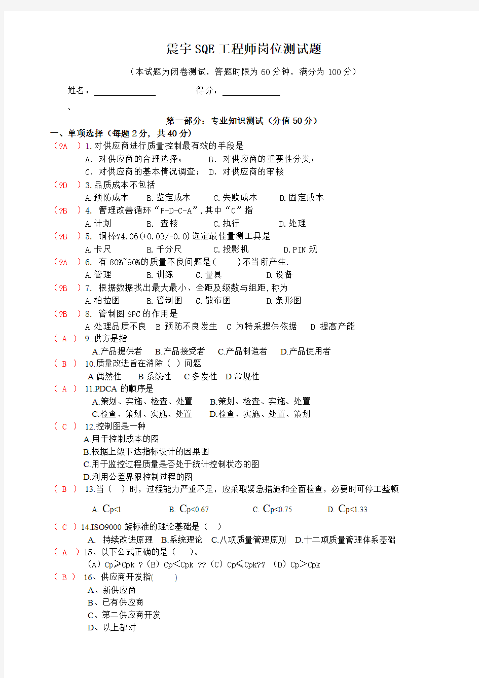 SQE工程师转正试题(含答案)