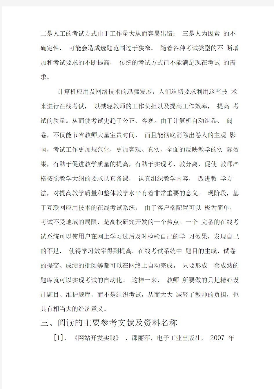 在线考试系统---毕业设计开题报告