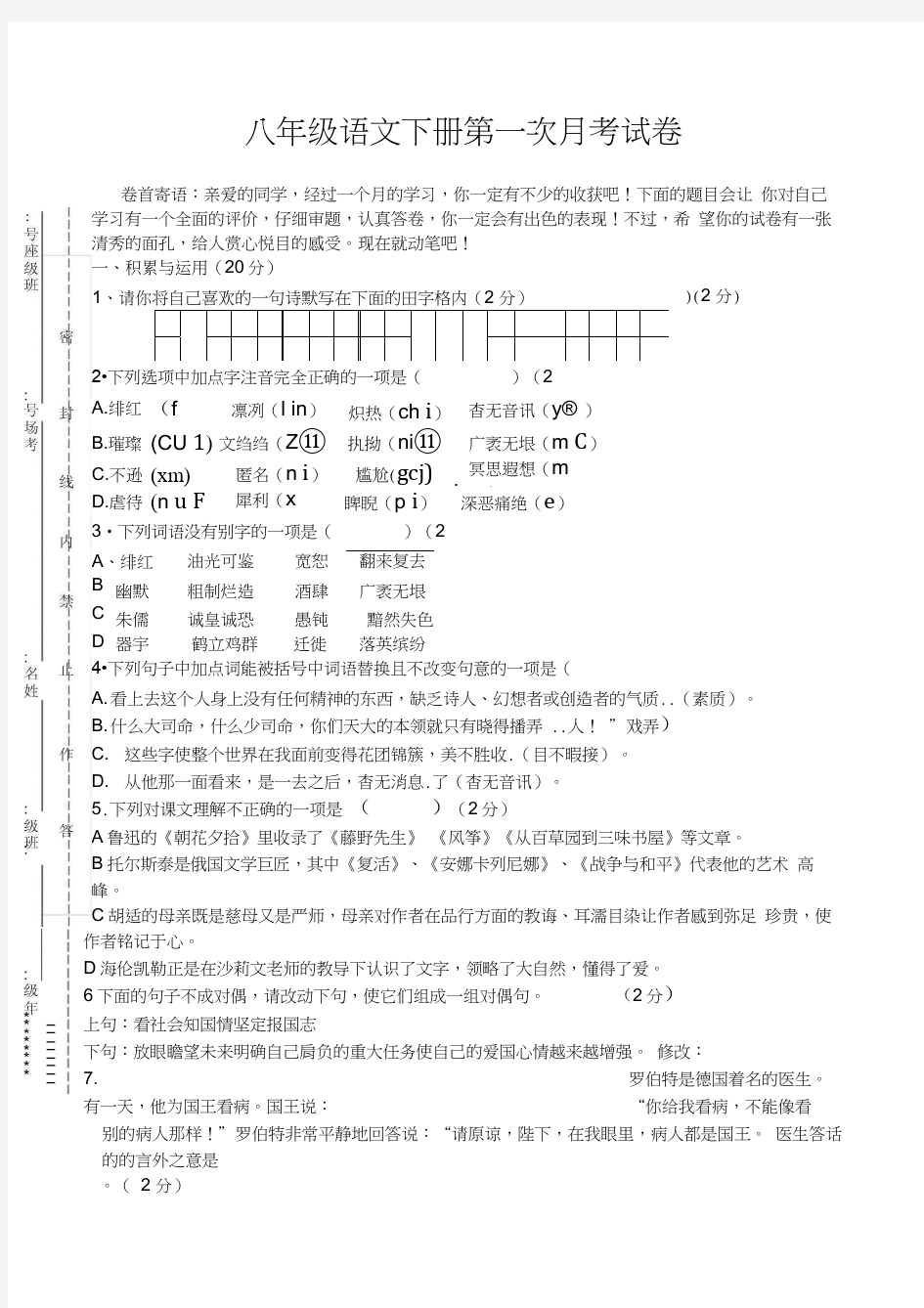 人教版八年级语文下册第一次月考试卷及参考答案