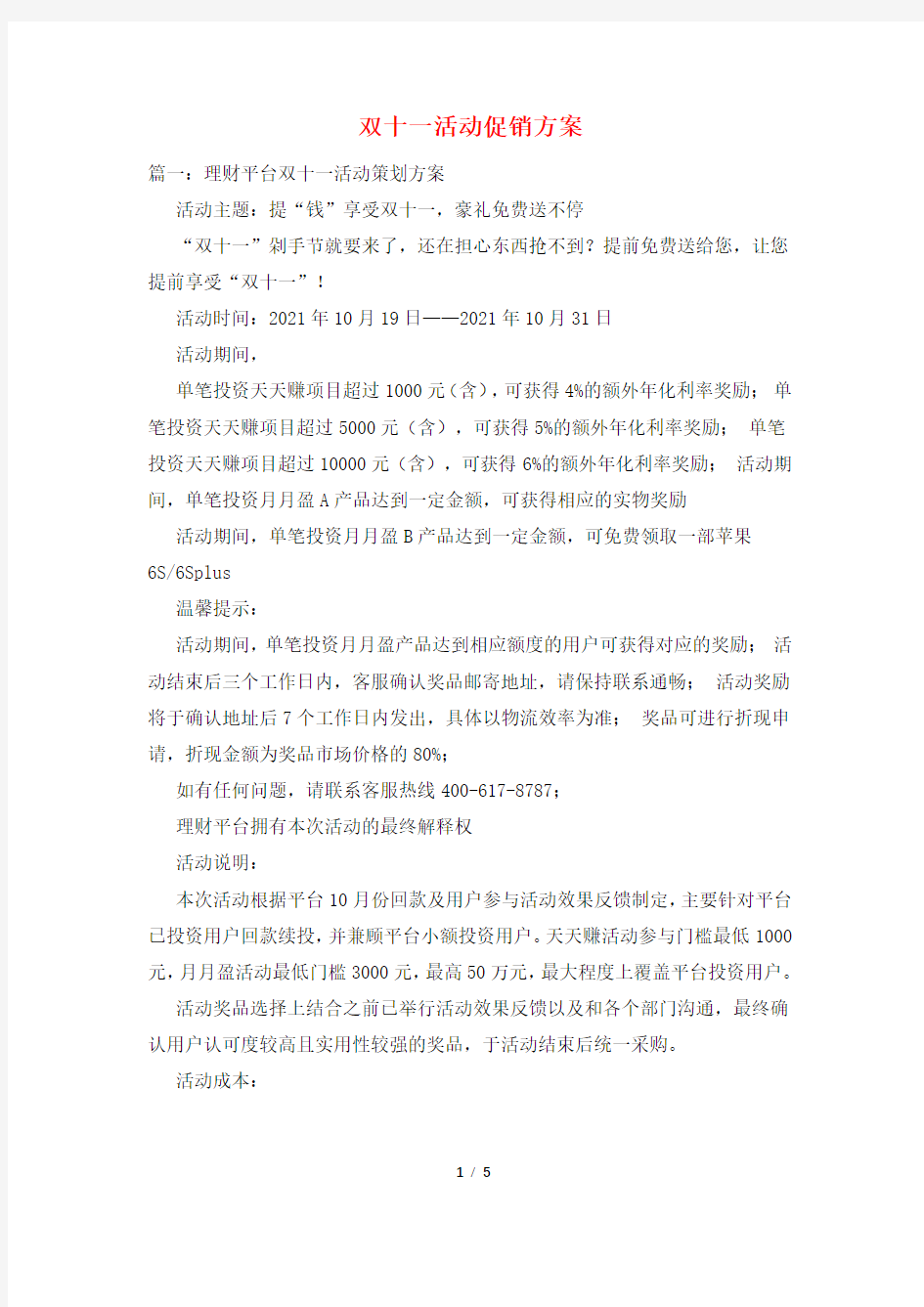 双十一活动促销方案