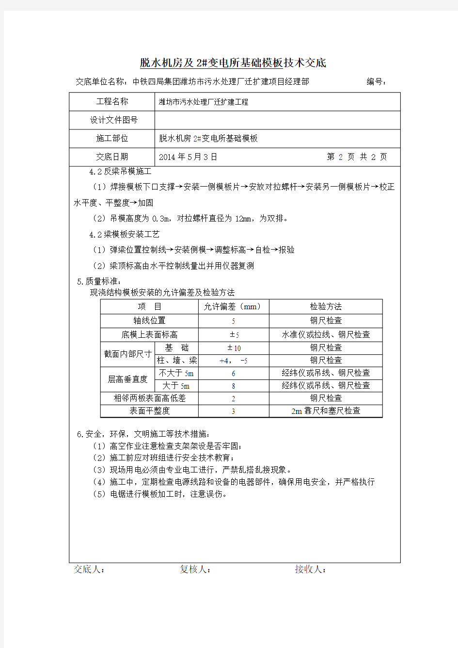 房建基础模板安装技术交底