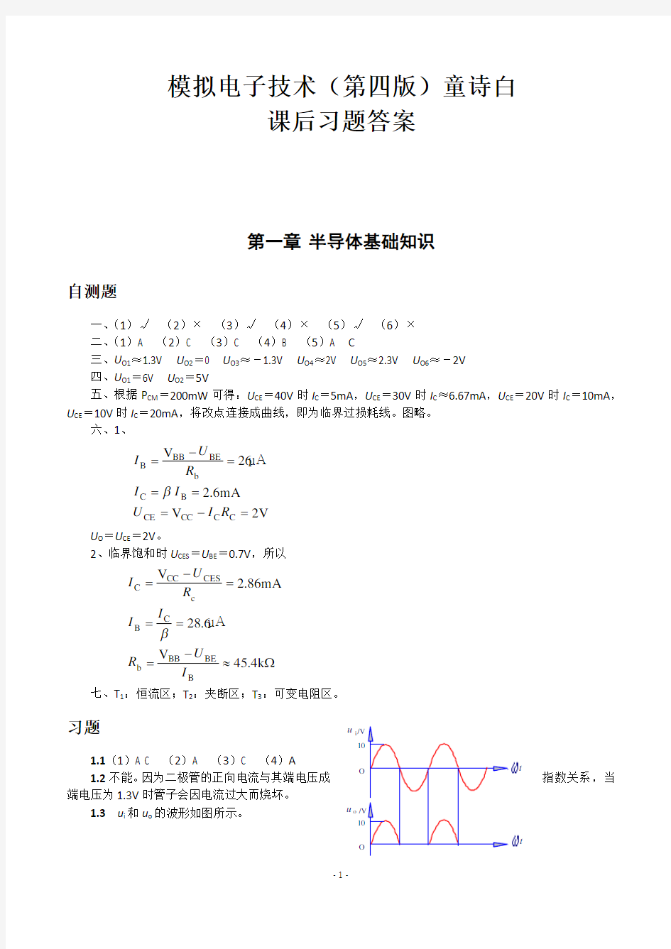 (完整版)模电-童诗白(第四版)课后题全解