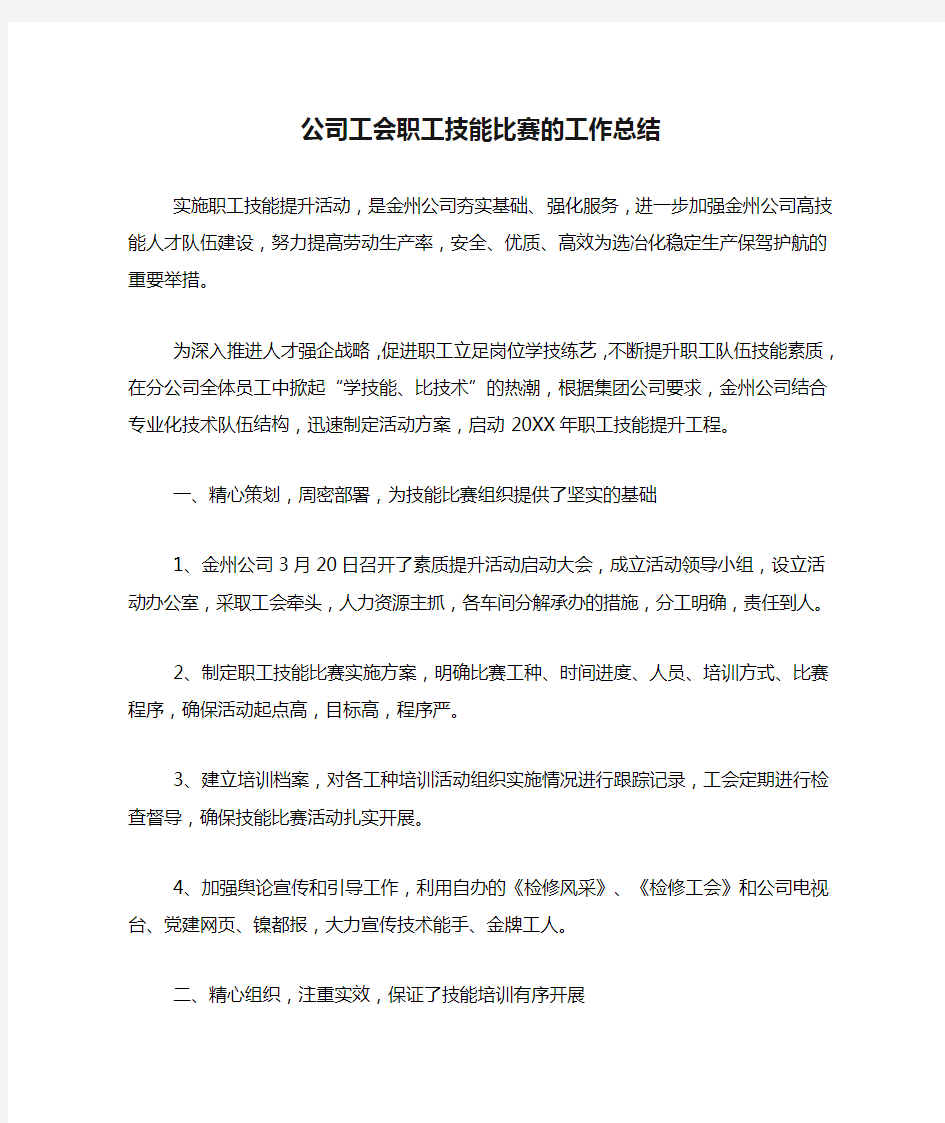 公司工会职工技能比赛的工作总结