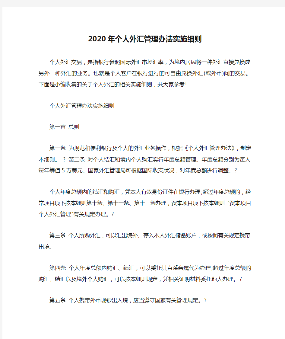 2020年个人外汇管理办法实施细则