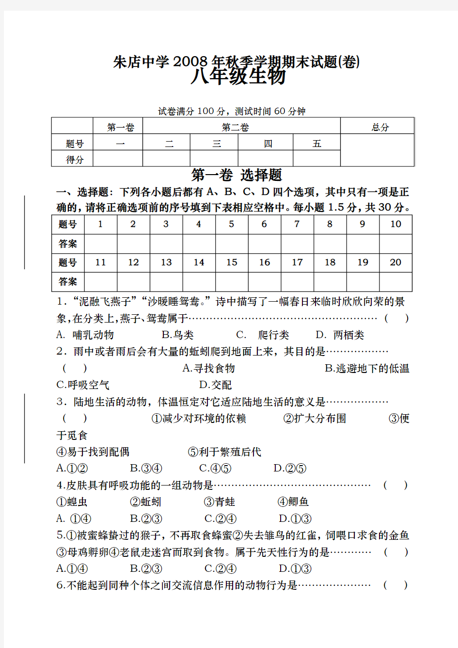 八年级生物第一学期期末考试试卷(整理)