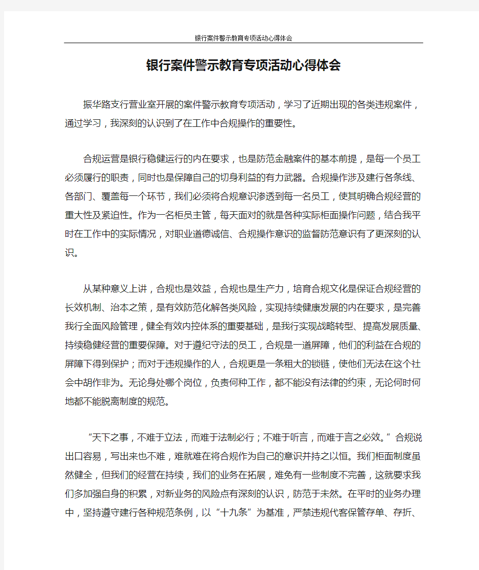 心得体会 银行案件警示教育专项活动心得体会