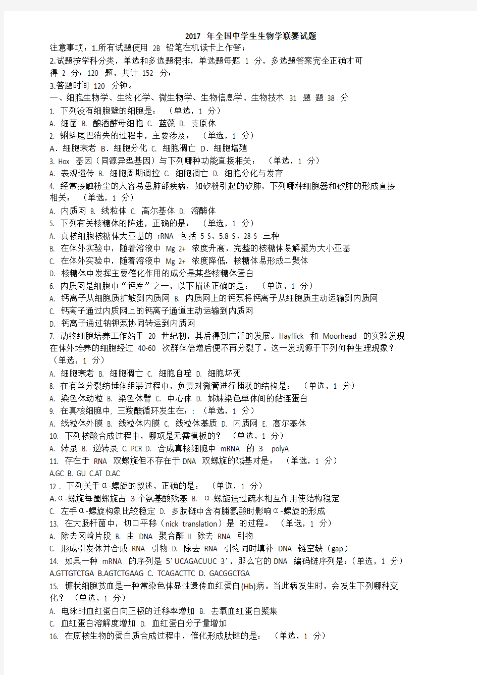 2017年全国中学生生物学联赛试题、及答案