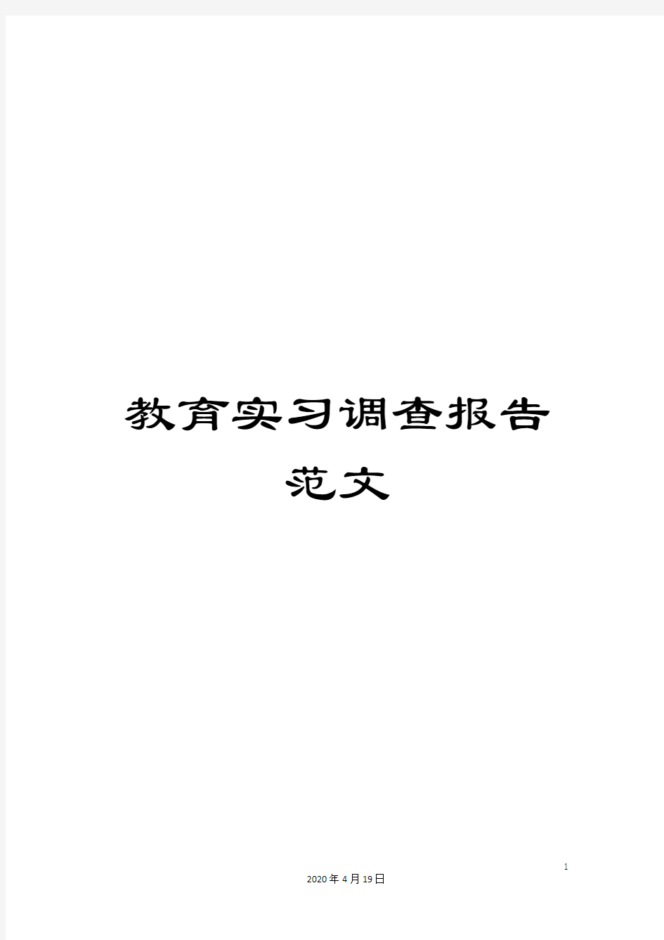 教育实习调查报告范文范本