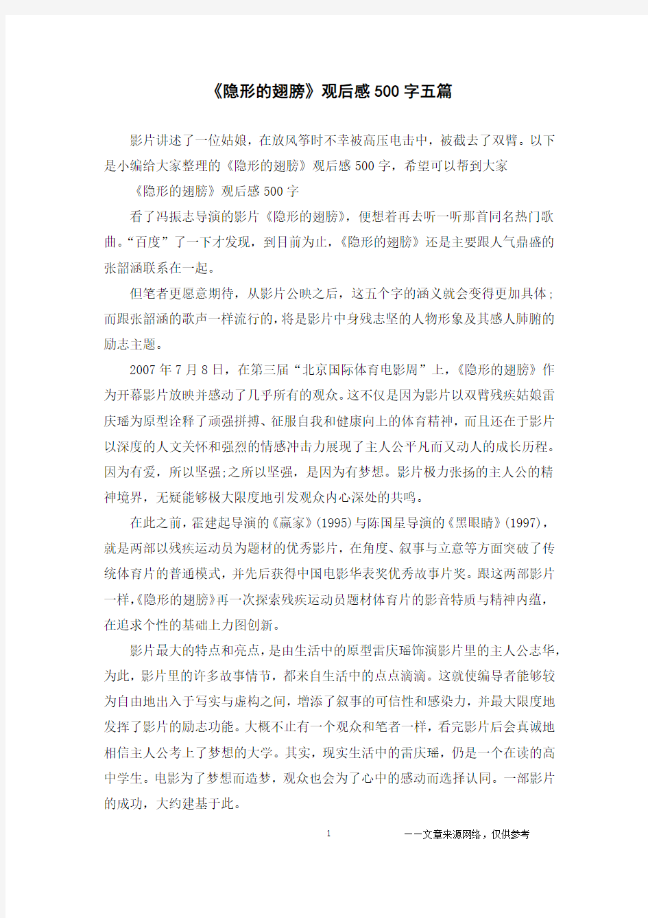 《隐形的翅膀》观后感500字五篇