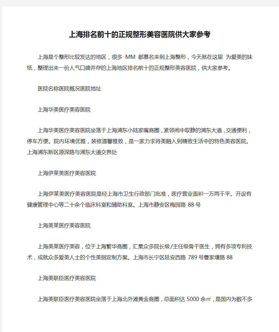 上海排名前十的正规整形美容医院供大家参考